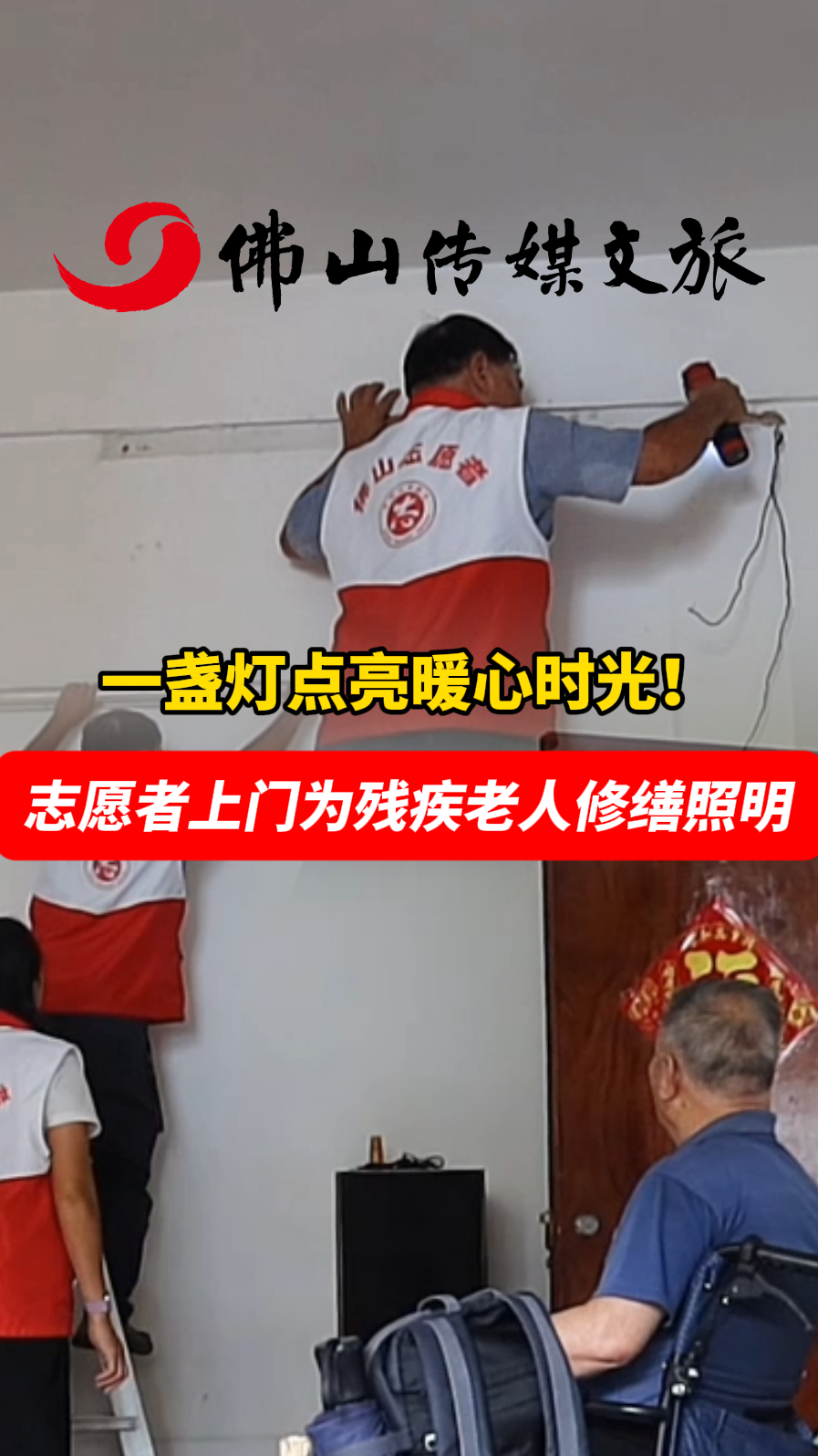 一盏灯点亮暖心时光!志愿者上门为残疾老人修缮照明