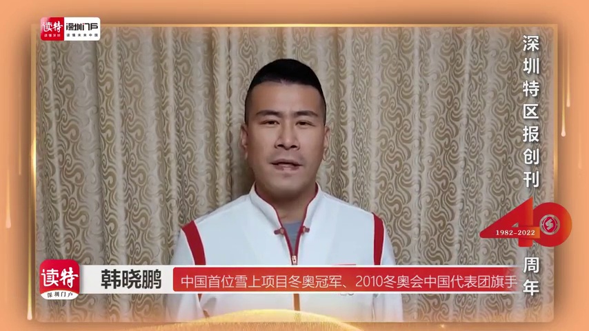 中国首位雪上项目冬奥冠军韩晓鹏：为《深圳特区报》创刊40周年送祝福