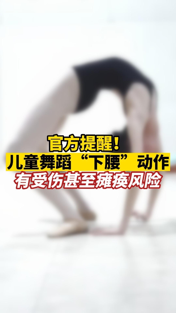 儿童舞蹈“下腰”动作，有受伤甚至瘫痪风险