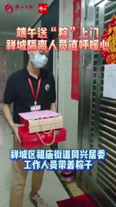 “粽”有人牵挂着你！禅城区向辖区内隔离人员送上暖心粽