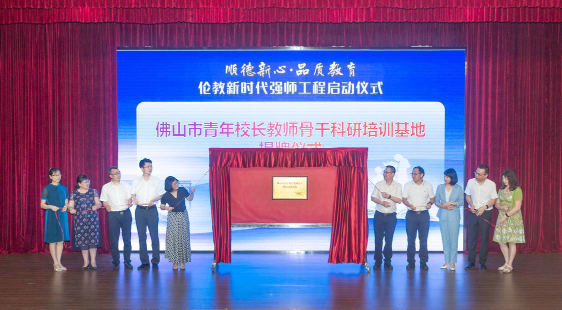 2022年6月17日,顺德新心·品质教育——伦教街道新时代强师工程启动仪式在伦教文化大楼多功能厅顺利举行。图为佛山市青年校长教师骨干科研培训基地揭牌仪式。珠江商报记者何冠洪摄.jpg