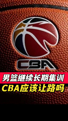 CBA应该为世预赛让路吗？