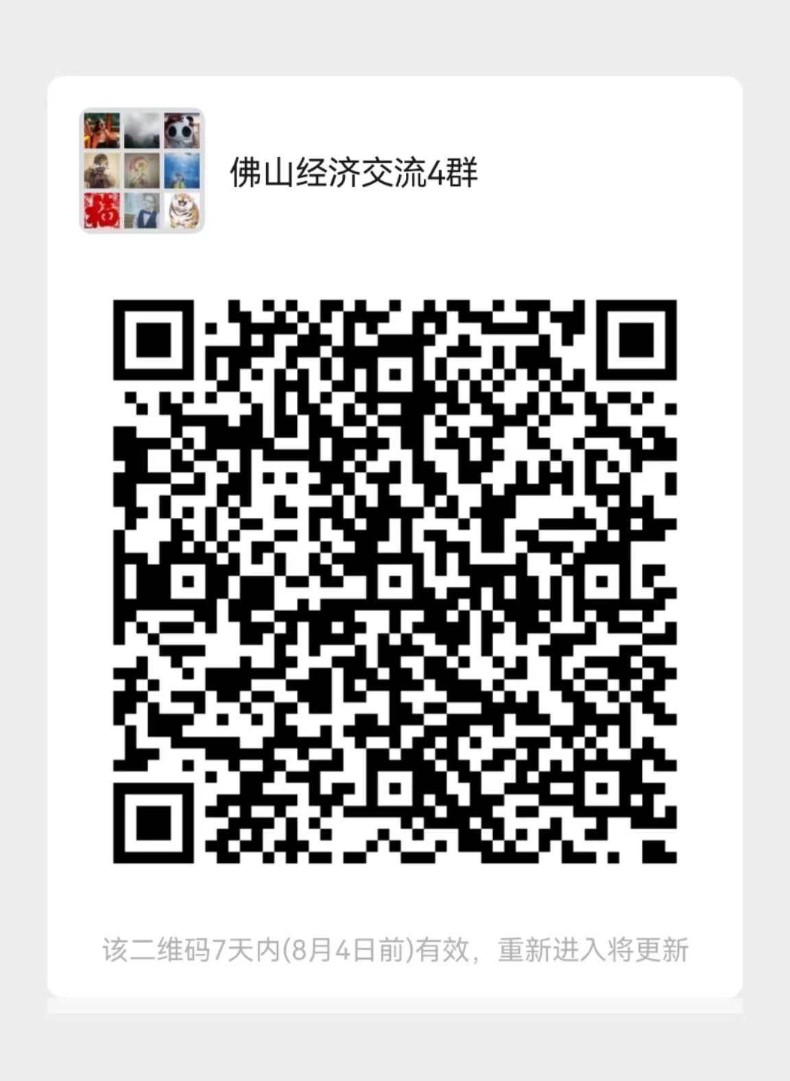 扫码入群,关注佛山经济,挖掘发展机会。.jpg