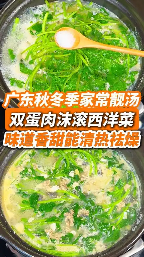 双蛋肉沫滚西洋菜