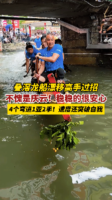 叠滘龙船漂移高手过招！不愧是庆云，稳稳的很安心，4场弯道赛拿下1亚2季，速度还突破了自我