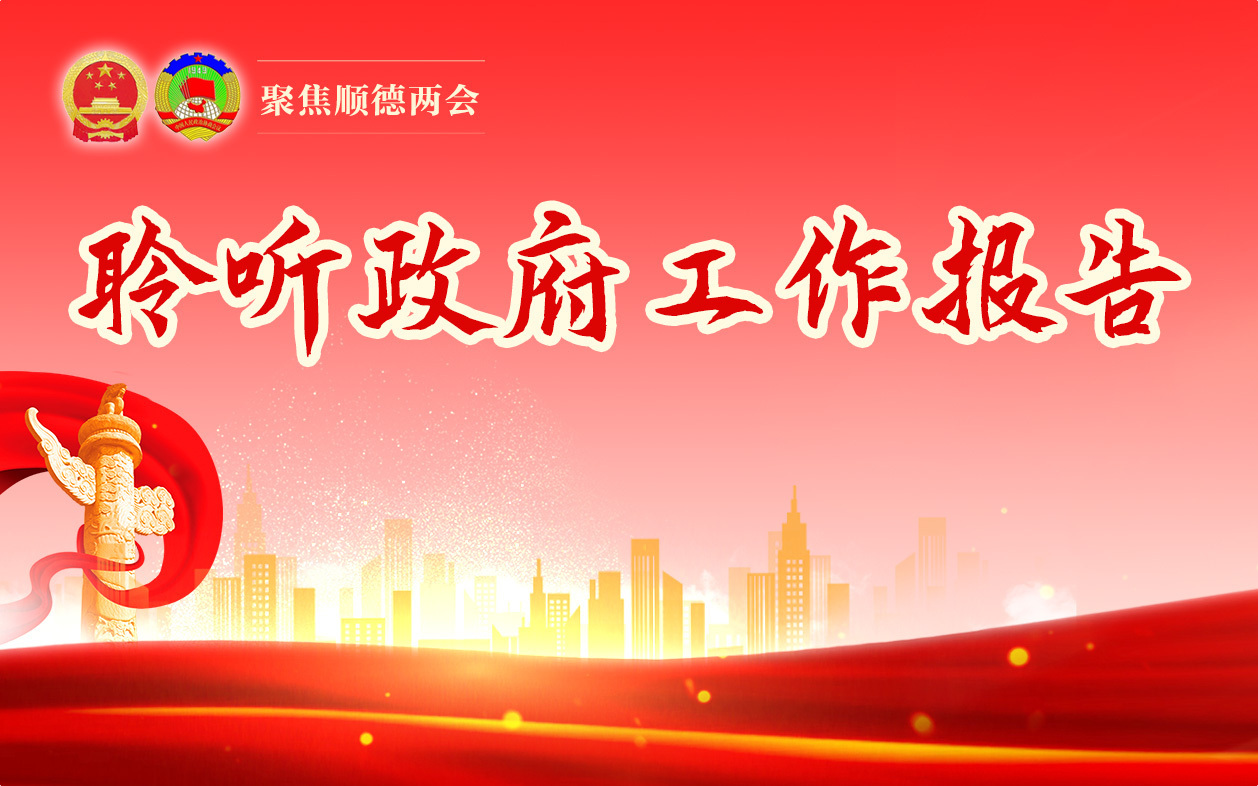 珠江商报直播丨顺德政府工作报告说了啥？小编带你现场看！