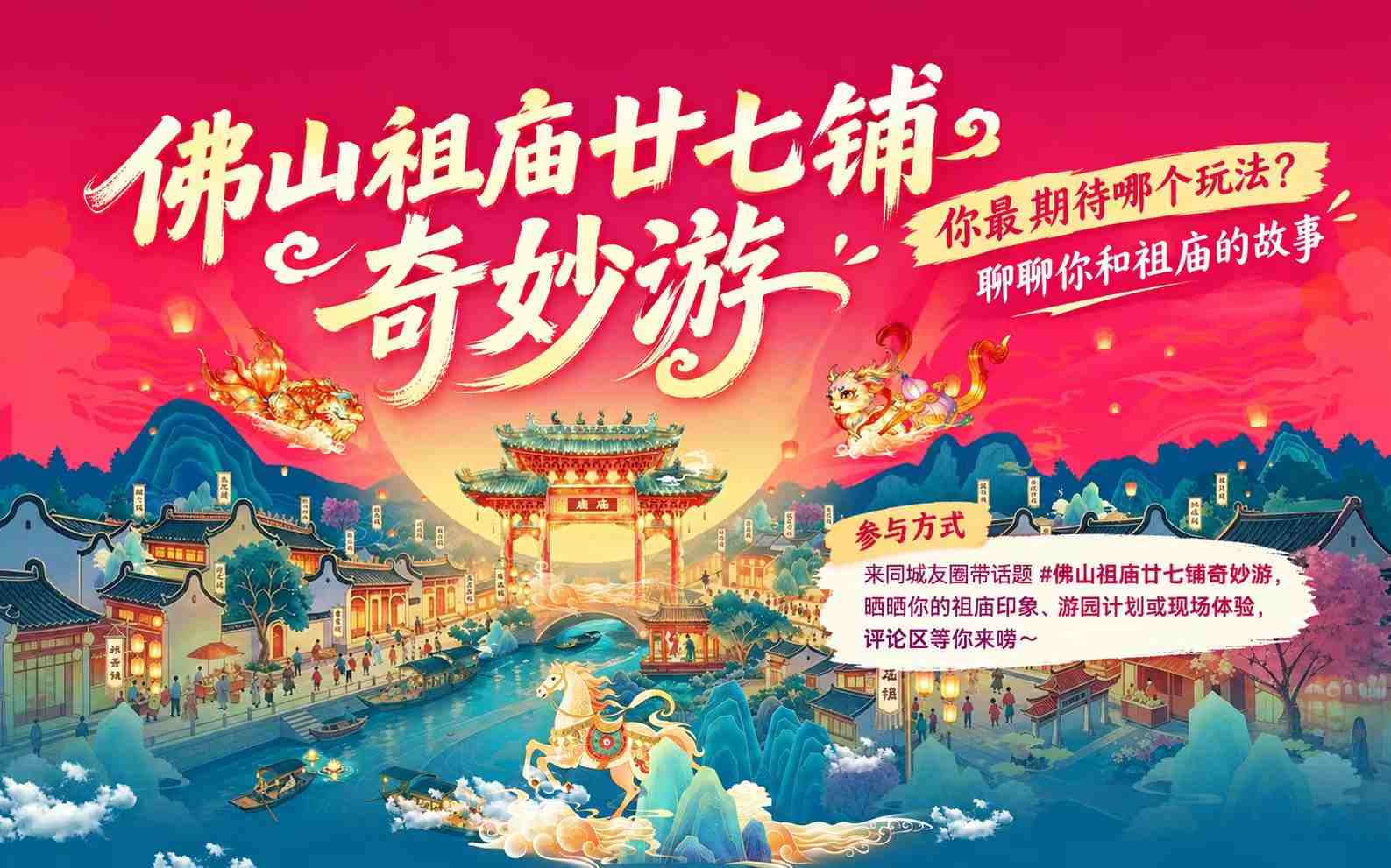 佛山祖庙奇妙游开锣!现场闯关晒打卡,@你那个还没安排的朋友|友圈·互动