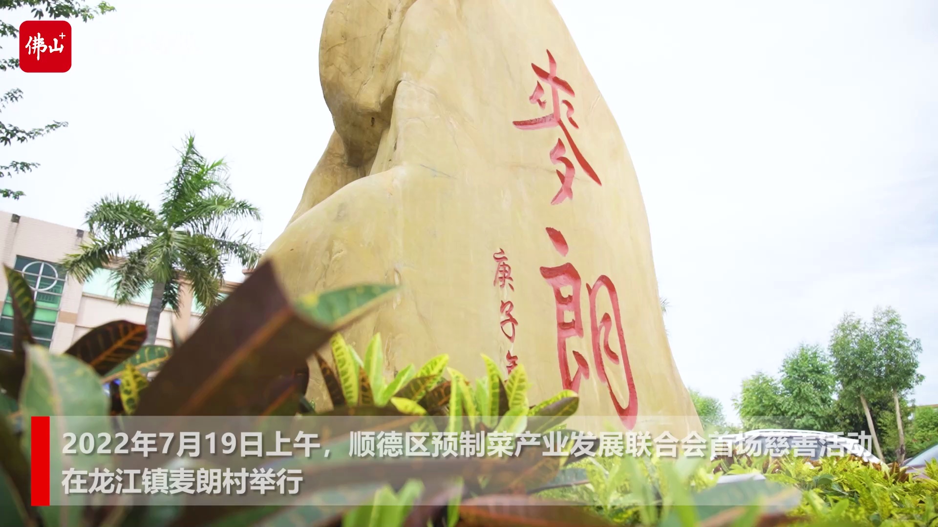 顺德区预制菜产业发展联合会自发捐赠预制菜，支持龙江抗疫