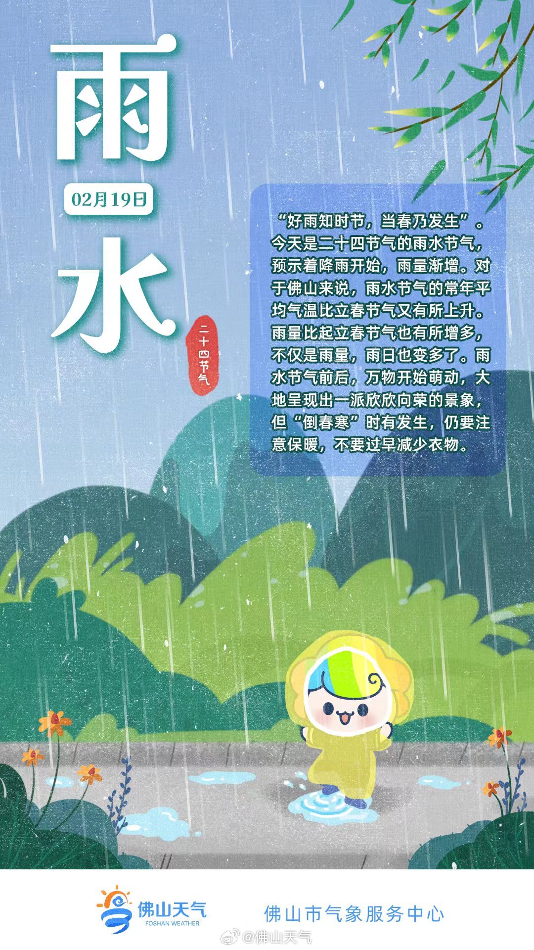 雨水节气佛山的常年平均气温较立春有所上升，雨量有所增多。.jpg