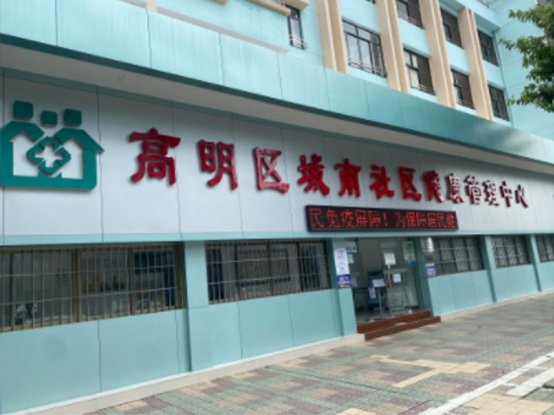 高明区荷城街道城南社区健康管理服务中心设在高明区中医院正门隔壁,目前门诊部已经开诊,市民可按需前往就诊。高明区中医院供图.png