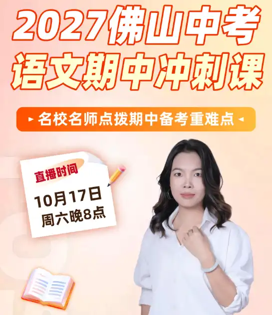佛山公益课堂|2027佛山中考期中冲刺课(语文)