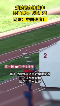 中国速度！消防员在比赛中配合默契飞檐走壁