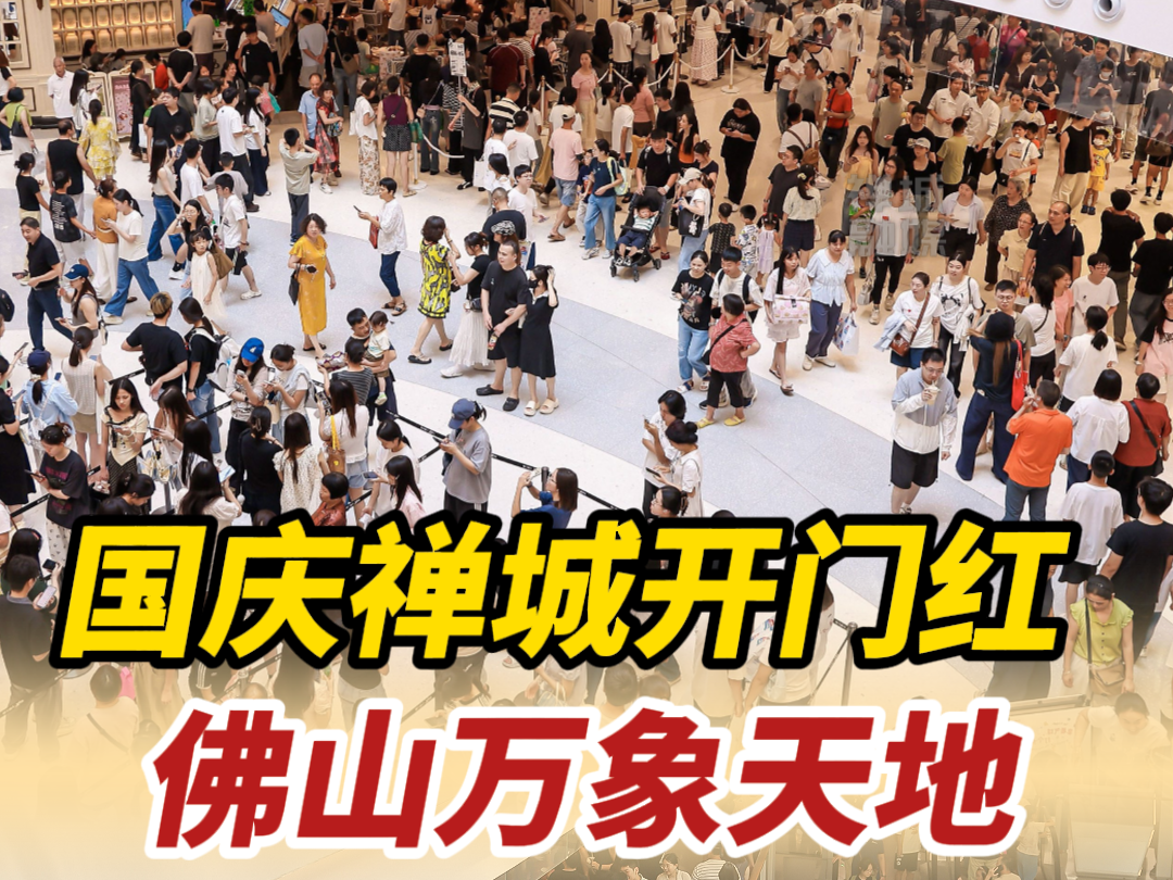 视频｜假期首日，禅城迎开门红！佛山万象天地客流超22万人次