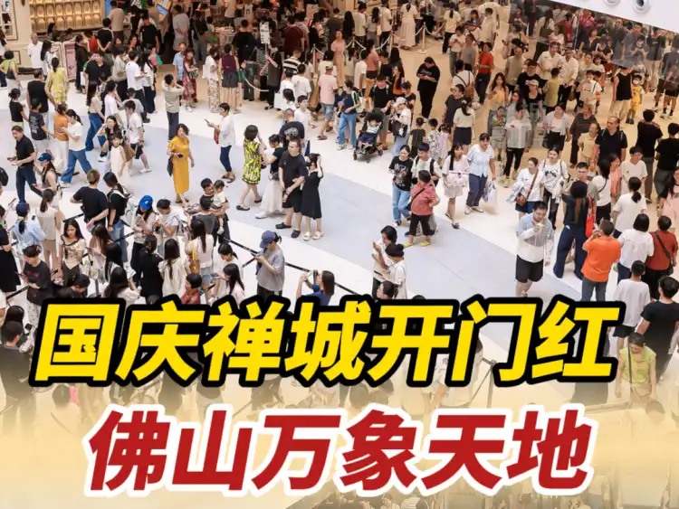 视频|假期首日,禅城迎开门红!佛山万象天地客流超22万人次