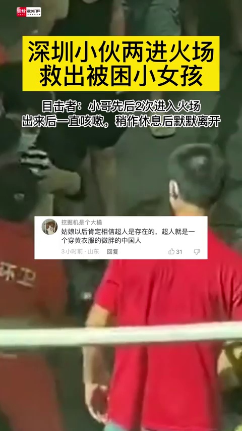 深圳小伙两进火场救出被困小女孩