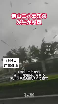 佛山三水云东海发生龙卷风