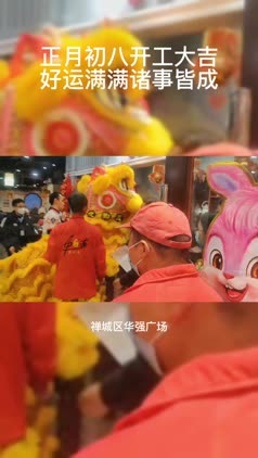 行摄视频(80)| 正月初八开工大吉 好运满满诸事皆成
