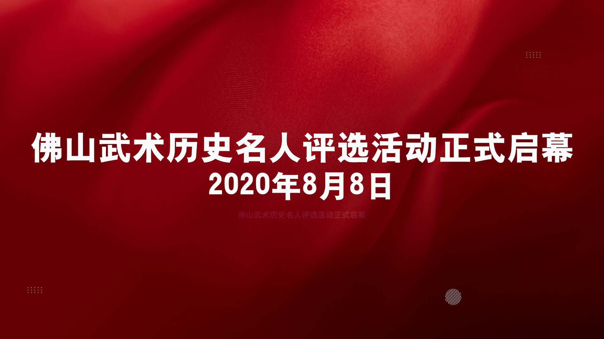 多名大咖为佛山武术历史名人评选活动打CALL.mp4