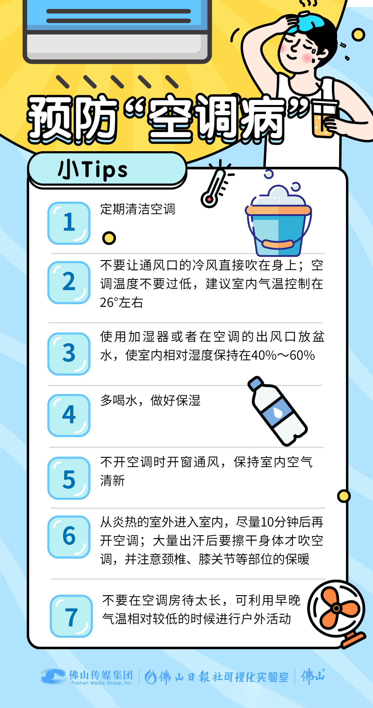 高温天气,预防“空调病”(设计:黄国鸿).jpg