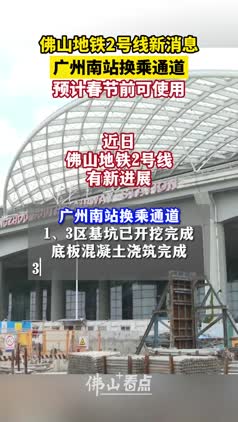 佛山地铁2号线广州南站换乘通道预计春节前可使用