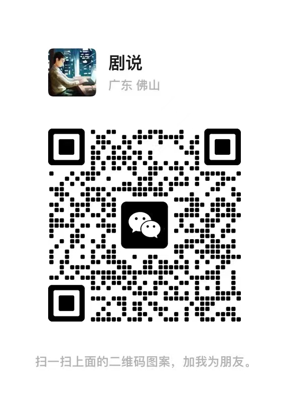 剧说(添加好友二维码).jpg