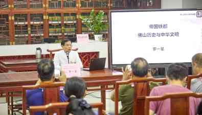 知名学者罗一星开讲“帝国铁都：佛山历史与中华文明”