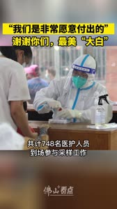 “我们是非常愿意付出的!” 谢谢你们,最美“大白”!