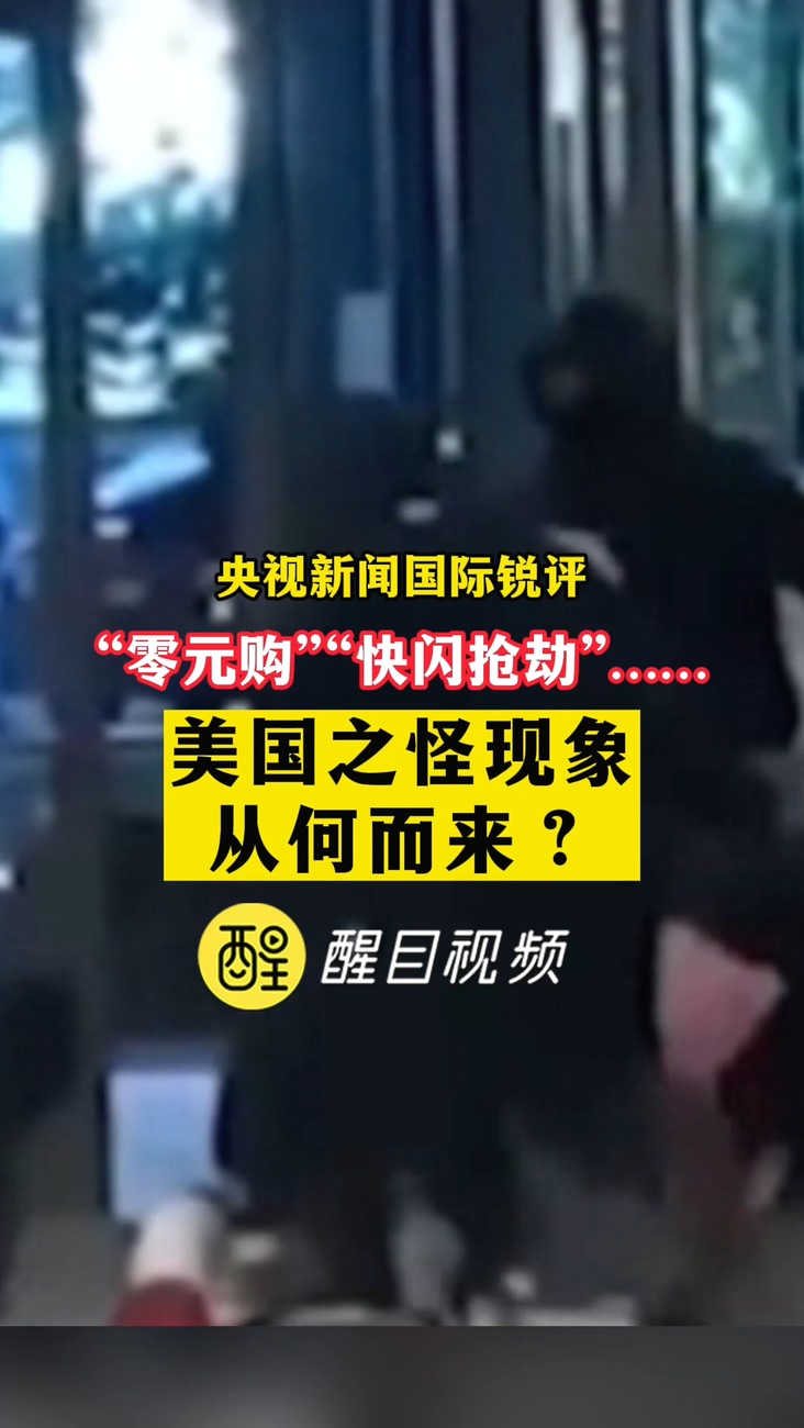 “零元购”“快闪抢劫”……美国之怪现象从何而来？