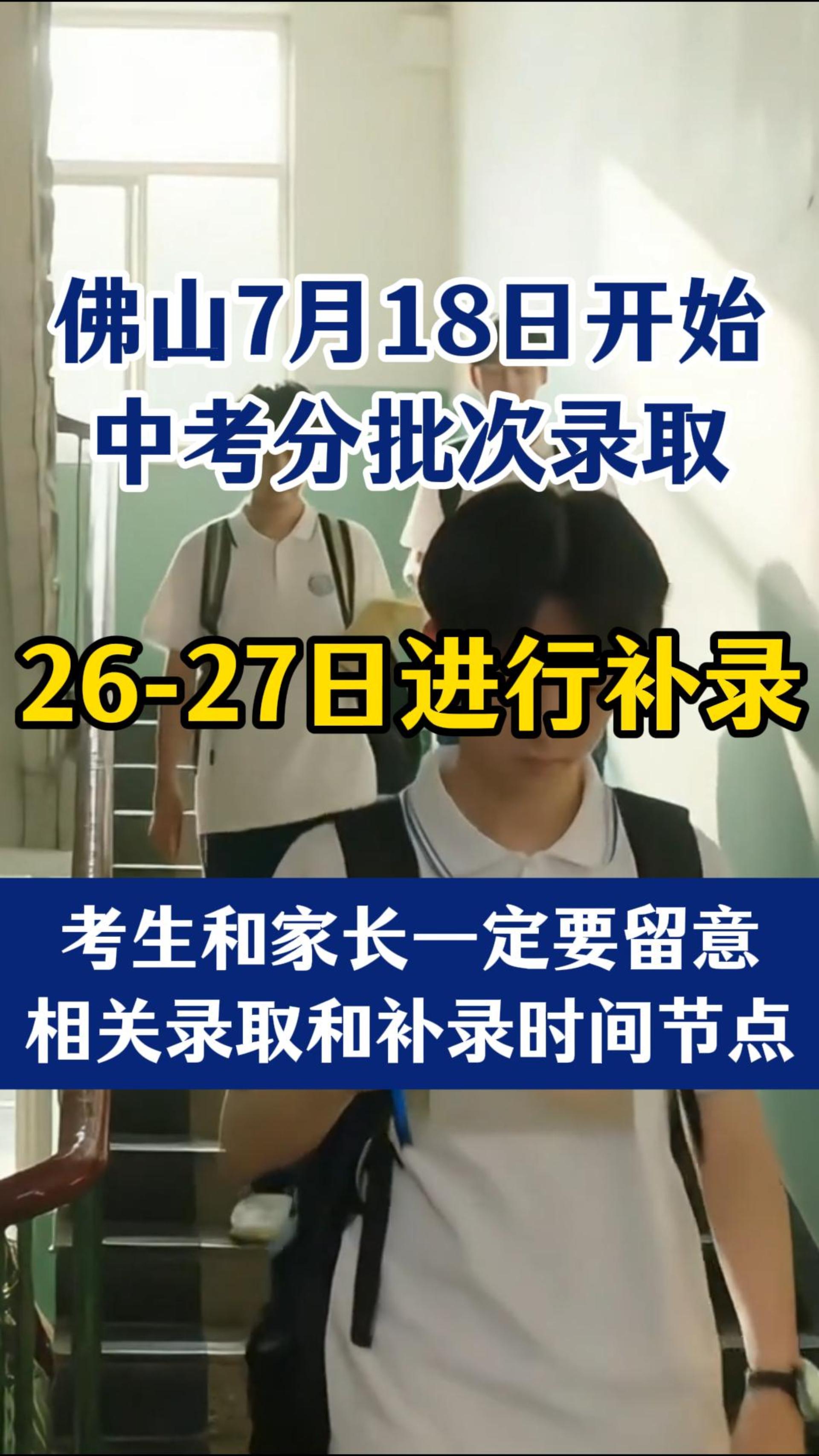 佛山7月18日开始中考分批次录取！26-27日进行补录！