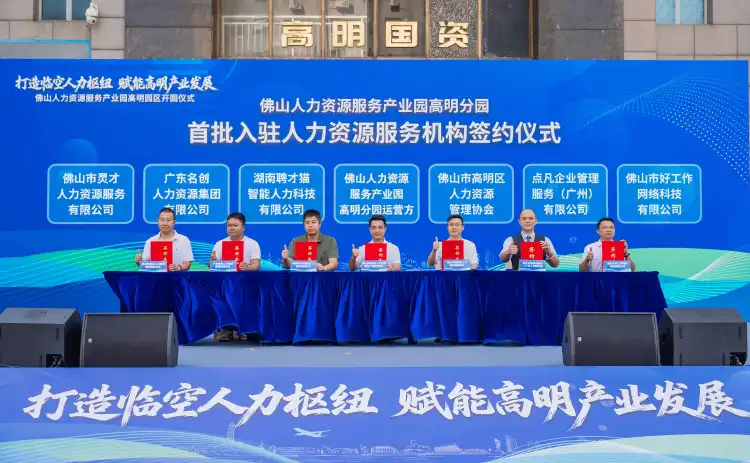 乘临空之势,聚天下英才!高明人力产业园正式开园