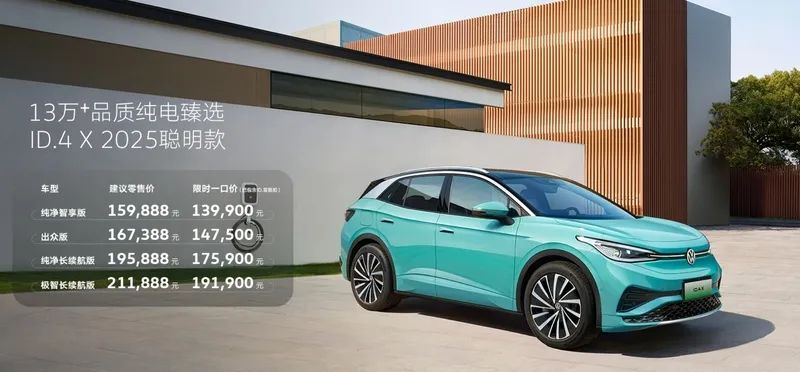 2025聪明款ID.4 X上市 限时一口价13.99万起-图1