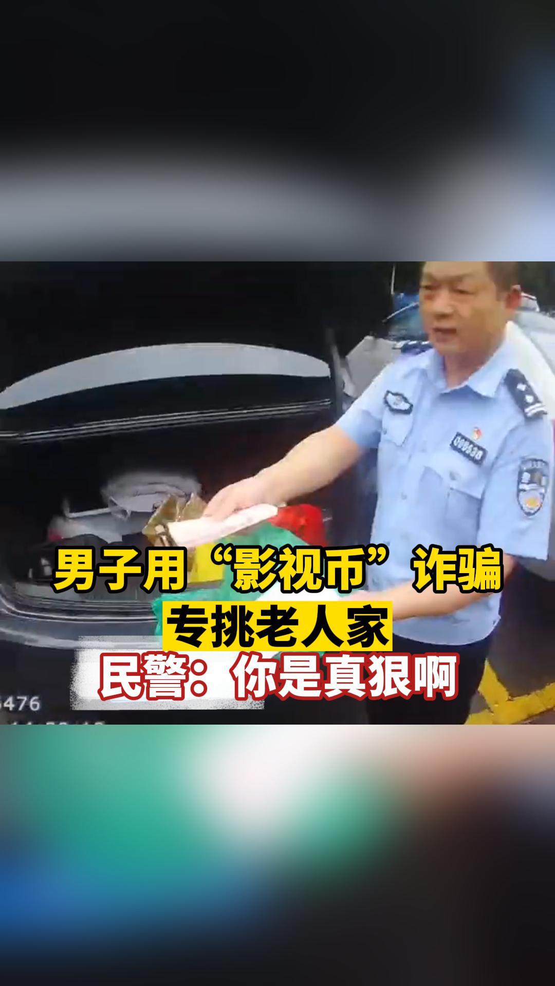 男子用“影视币”诈骗，专挑老人家