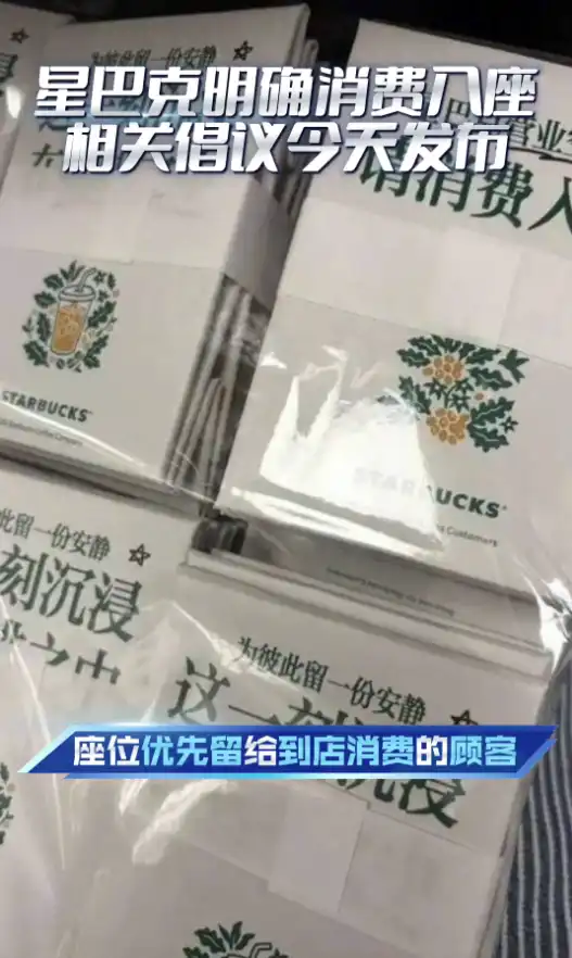 星巴克明确消费入座,你怎么看?