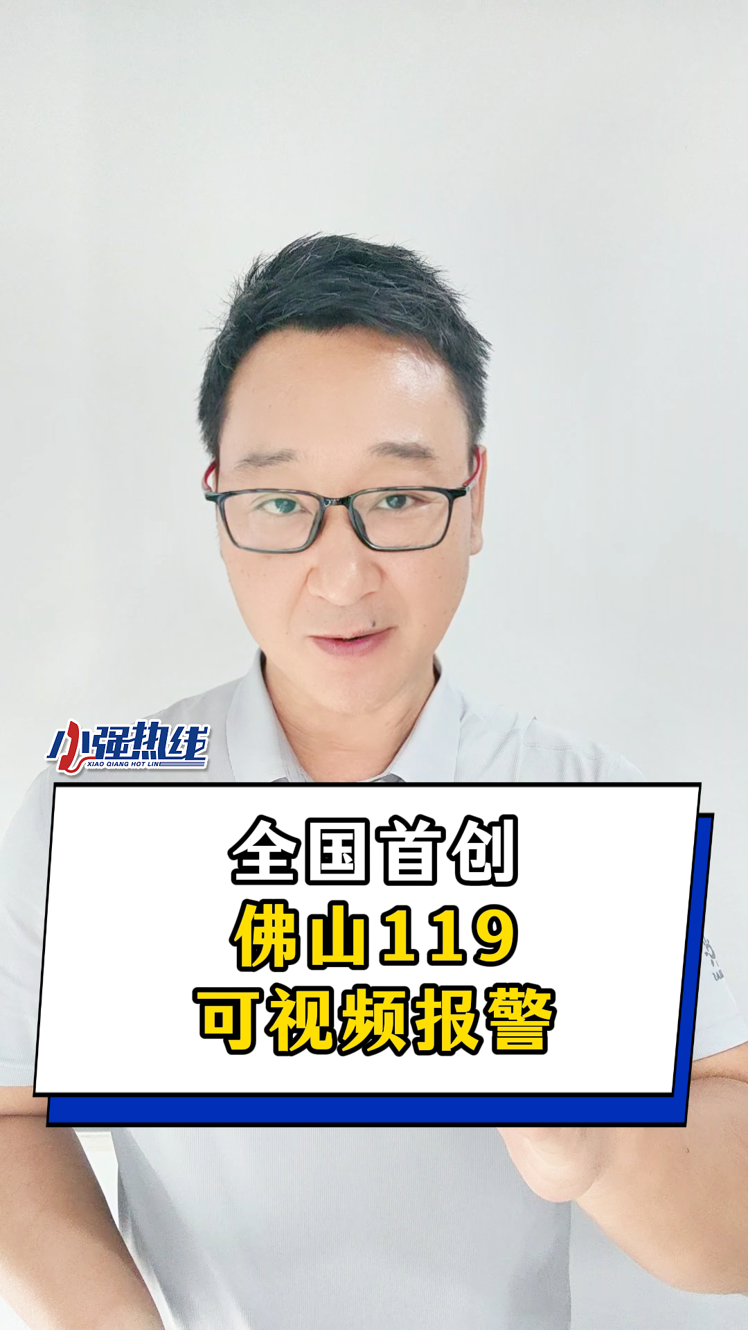 全国首创，在佛山直接拨打119可以视频报火警！