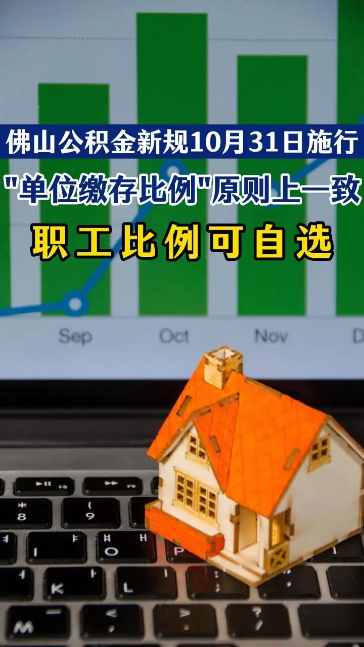 佛山公积金新规10月31日起施行！同单位的缴存比例原则上须一致