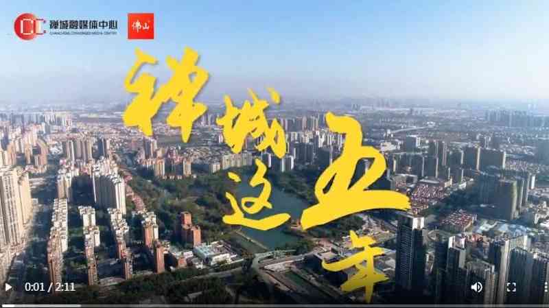 视频 | 这里有一份禅城5年答卷，请阅览！
