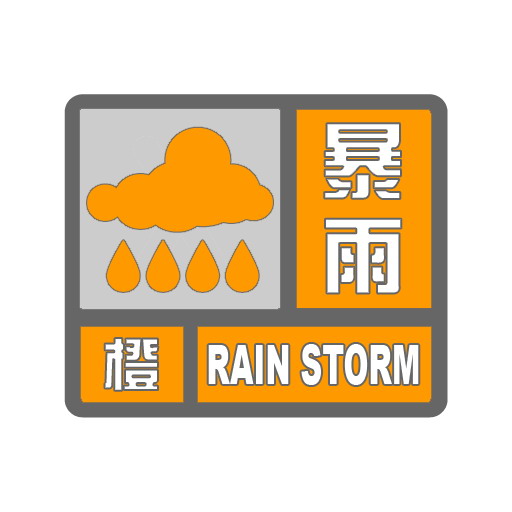 橙色暴雨.jpg