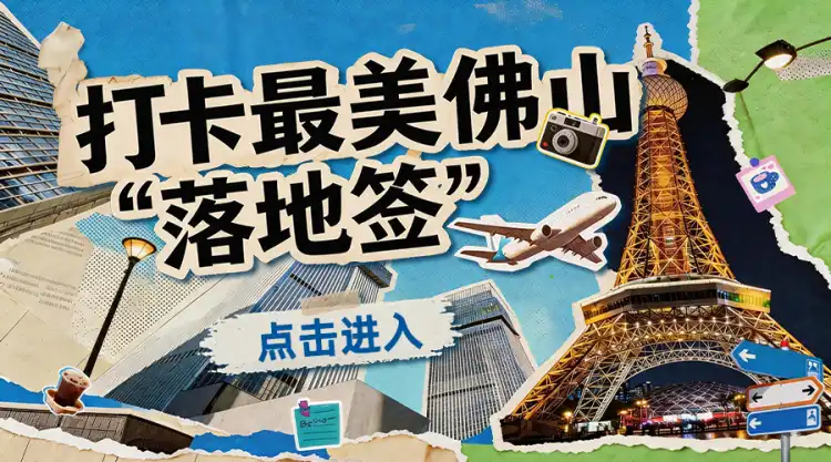 刷爆朋友圈的“佛山落地签”，你去打卡了吗？ | 友圈・互动