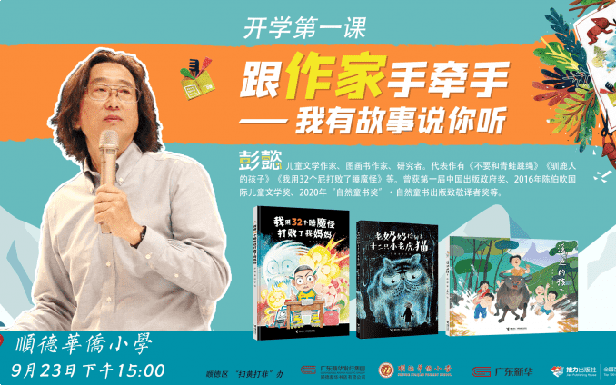 直播预告｜跟作家手牵手——我有故事说你听 著名儿童作家彭懿阅读分享会