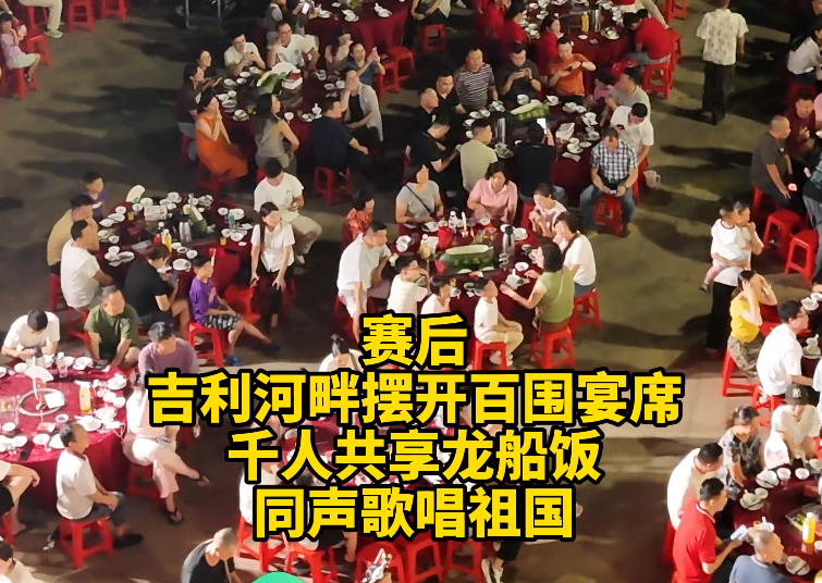视频 | 千人共享龙船饭、同声歌唱祖国！南庄百围宴太震撼