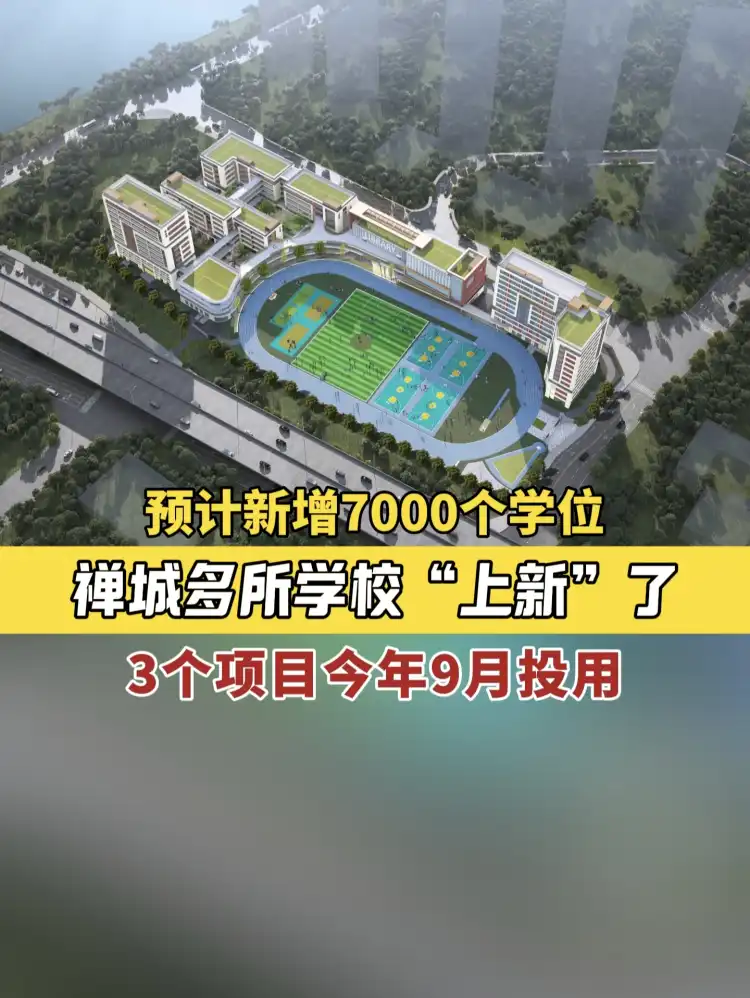 视频 | 预计新增7000个学位， 禅城多所学校“上新”了