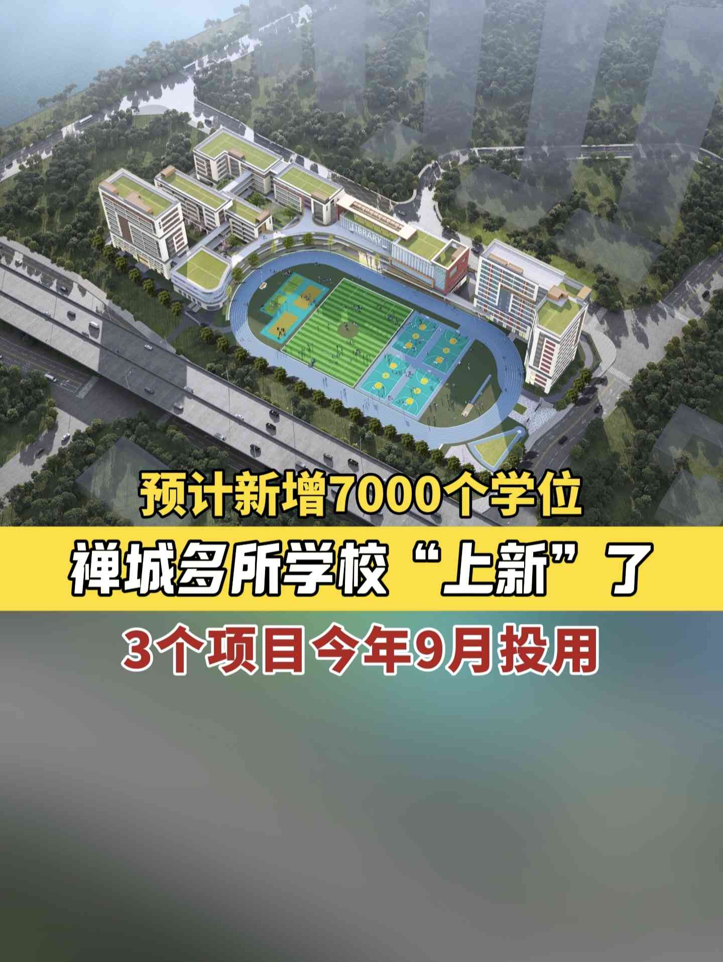 视频 | 预计新增7000个学位, 禅城多所学校“上新”了