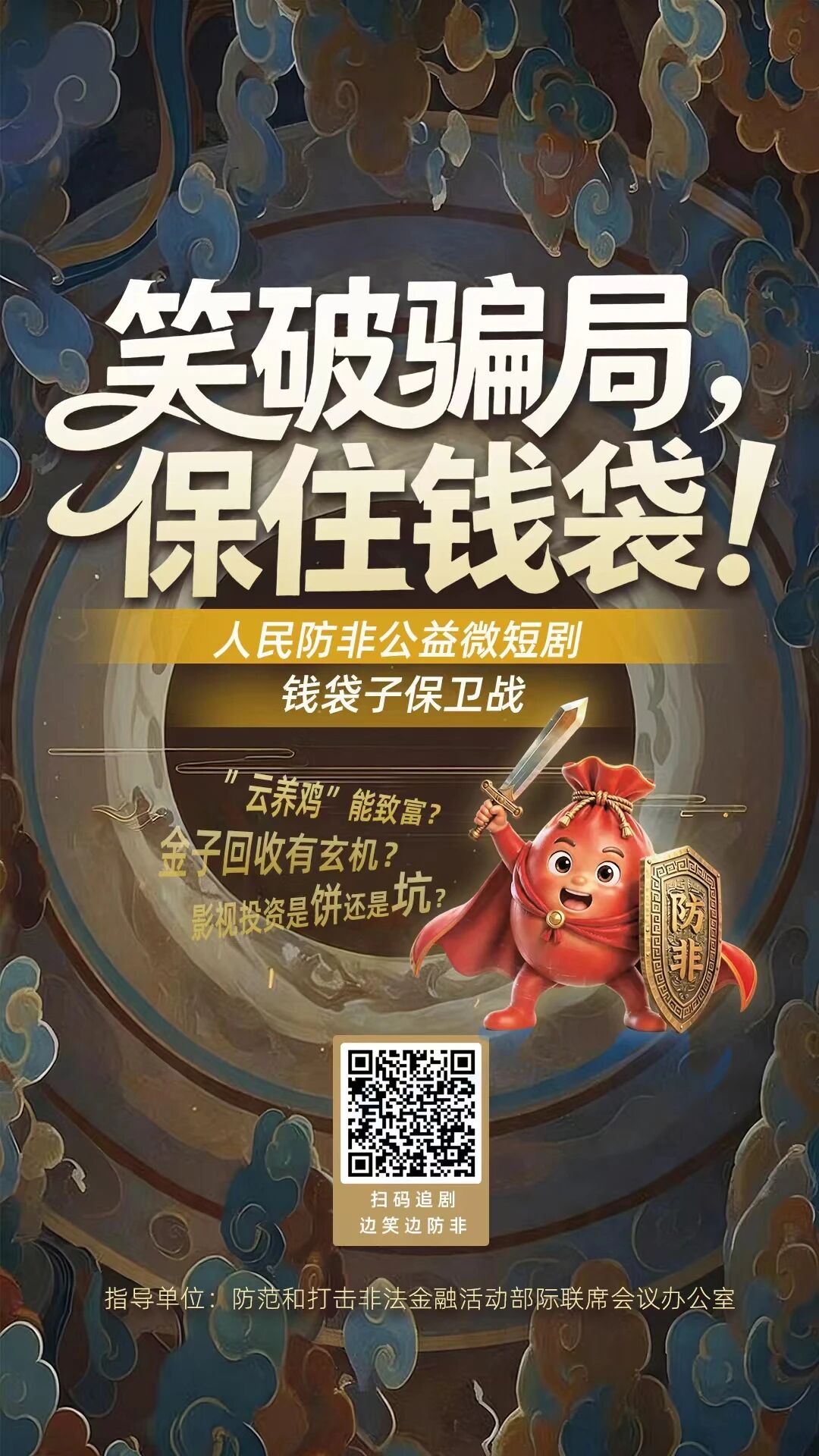 守住钱袋子·护好幸福家——防范非法金融活动宣传资源合集