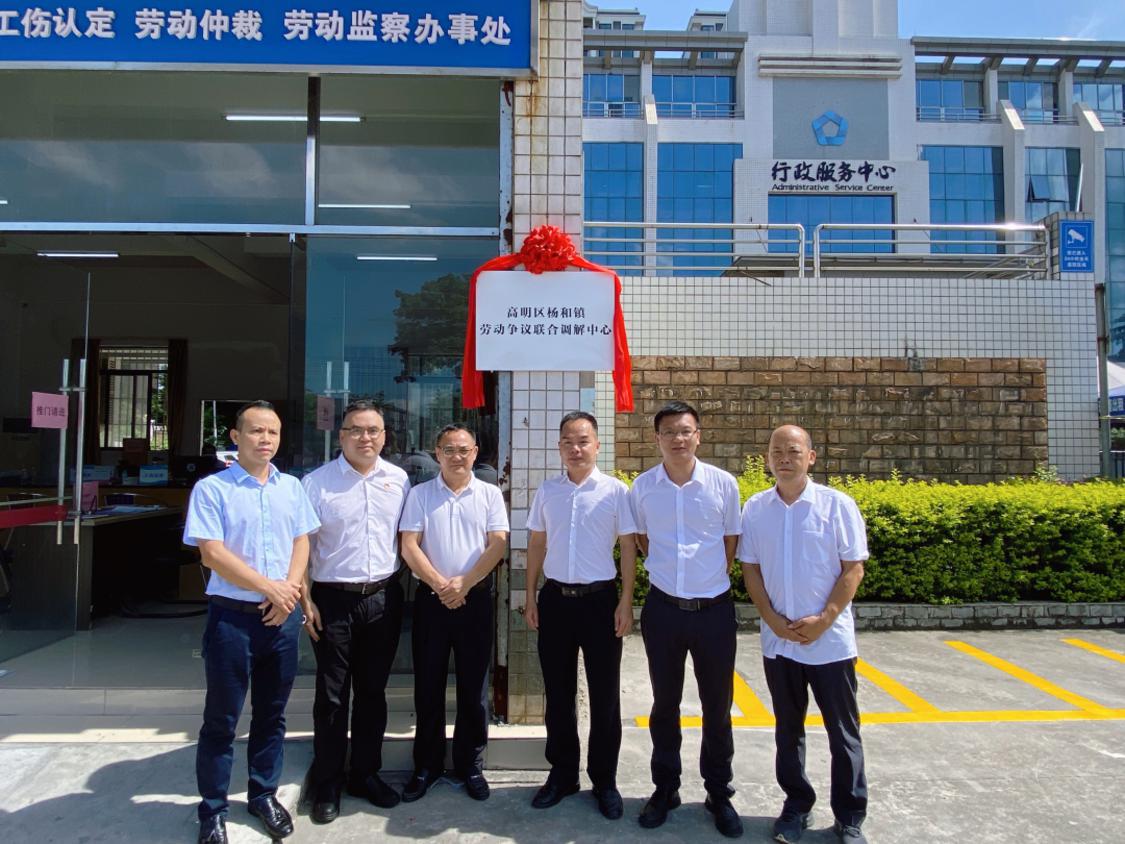 近日,高明区杨和镇劳动争议联合调解中心揭牌仪式在杨和镇公共服务办公室举行。区总工会供图.png