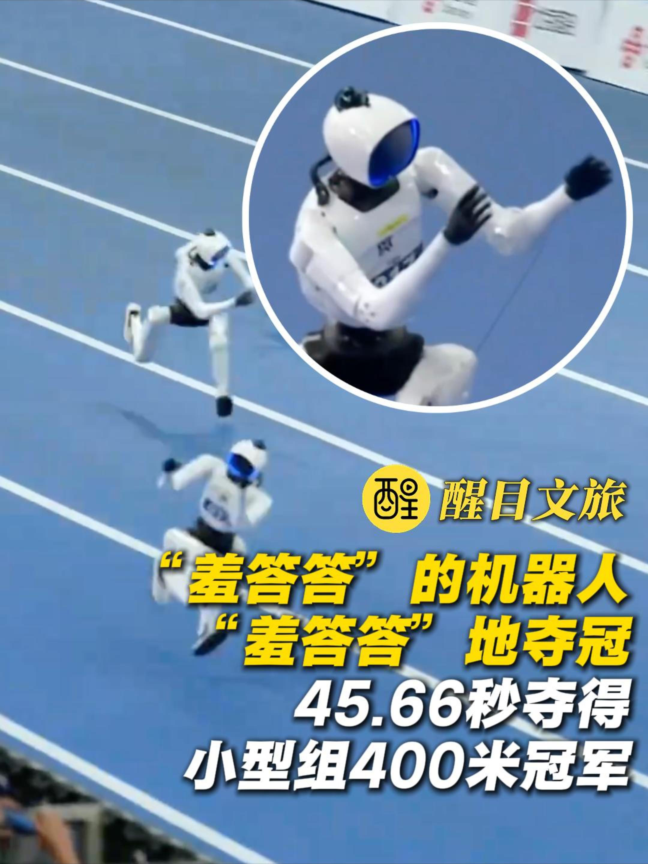 “羞答答”的机器人 “羞答答”地夺冠