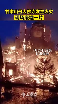 甘肃山丹大佛寺发生火灾 现场废墟一片