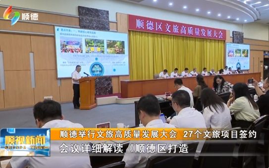 顺德举行文旅高质量发展大会，27个文旅项目签约丨顺视新闻