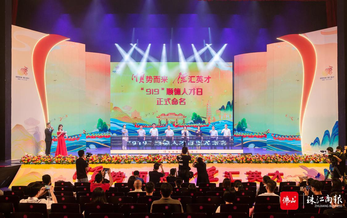 919顺德人才日命名.jpg