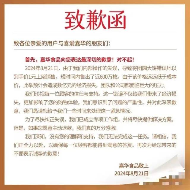 ▲嘉华食品旗舰店发出的《致歉函》。受访者供图