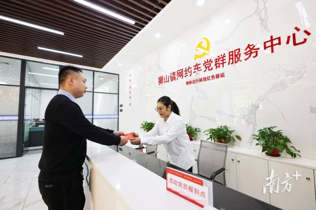 狮山镇网约车党群服务中心设立了流动党员报到点,方便流动党员随时找到“家”。